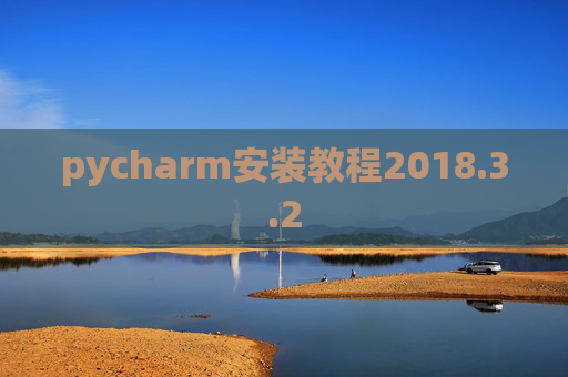 pycharm安装教程2018.3.2