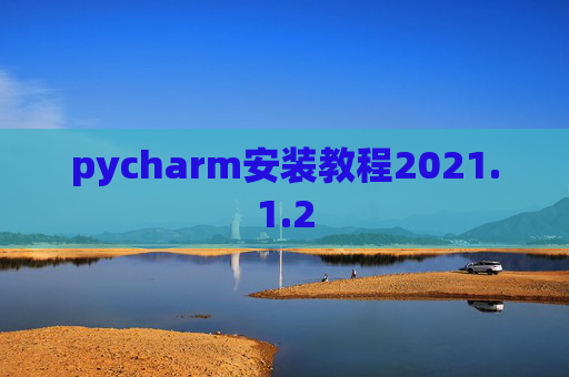 pycharm安装教程2021.1.2