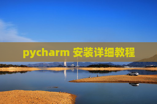 pycharm 安装详细教程